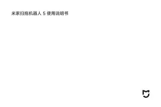 米家扫拖机器人 5